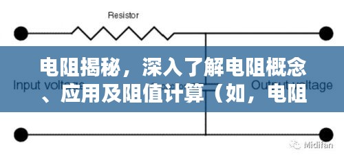 電阻揭秘，深入了解電阻概念、應(yīng)用及阻值計(jì)算（如，電阻為10歐）