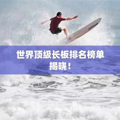 世界頂級長板排名榜單揭曉！