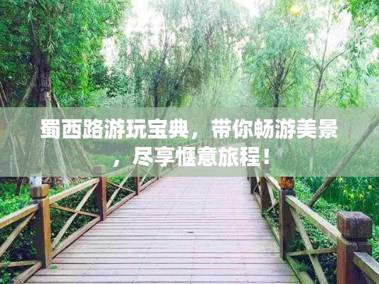 蜀西路游玩寶典，帶你暢游美景，盡享愜意旅程！