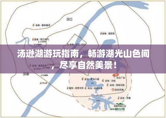 湯遜湖游玩指南，暢游湖光山色間，盡享自然美景！