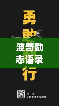 波奇勵志語錄，勇氣與力量的追夢之旅