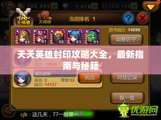 天天英雄封印攻略大全，最新指南與秘籍
