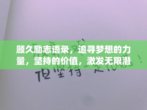 顧久勵志語錄，追尋夢想的力量，堅持的價值，激發(fā)無限潛能！