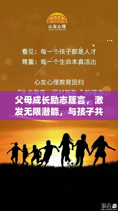 父母成長(zhǎng)勵(lì)志箴言，激發(fā)無(wú)限潛能，與孩子共成長(zhǎng)！