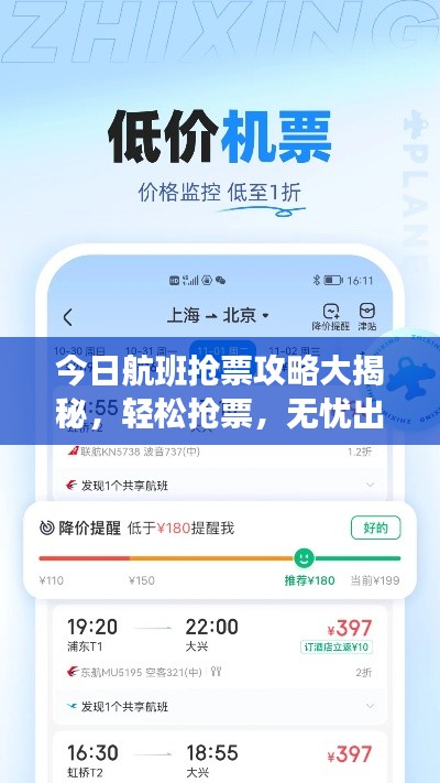 今日航班搶票攻略大揭秘，輕松搶票，無憂出行！