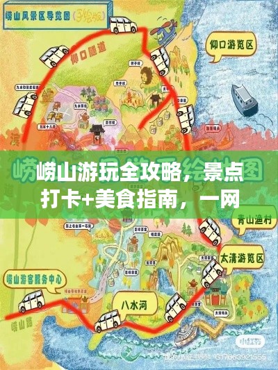 嶗山游玩全攻略，景點打卡+美食指南，一網(wǎng)打盡！