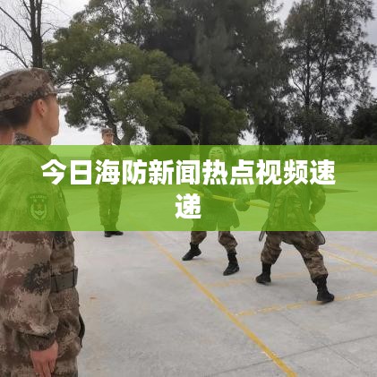 今日海防新聞熱點(diǎn)視頻速遞