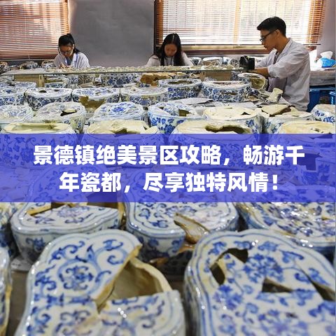 景德鎮(zhèn)絕美景區(qū)攻略，暢游千年瓷都，盡享獨(dú)特風(fēng)情！