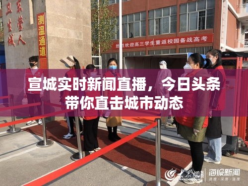 宣城實(shí)時(shí)新聞直播，今日頭條帶你直擊城市動(dòng)態(tài)