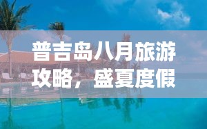 普吉島八月旅游攻略，盛夏度假體驗(yàn)之選