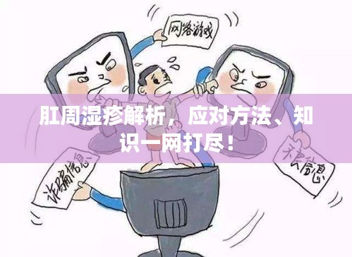 肛周濕疹解析，應(yīng)對(duì)方法、知識(shí)一網(wǎng)打盡！