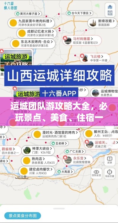 運(yùn)城團(tuán)隊(duì)游攻略大全，必玩景點(diǎn)、美食、住宿一網(wǎng)打盡！