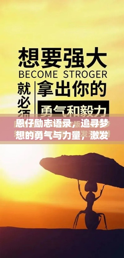恩仔勵志語錄，追尋夢想的勇氣與力量，激發(fā)無限潛能！