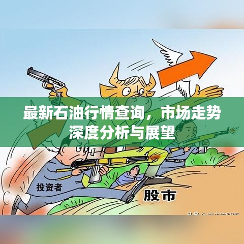 最新石油行情查詢，市場走勢深度分析與展望