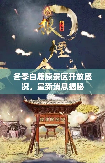 冬季白鹿原景區(qū)開放盛況，最新消息揭秘