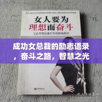 成功女總裁的勵志語錄，奮斗之路，智慧之光的力量