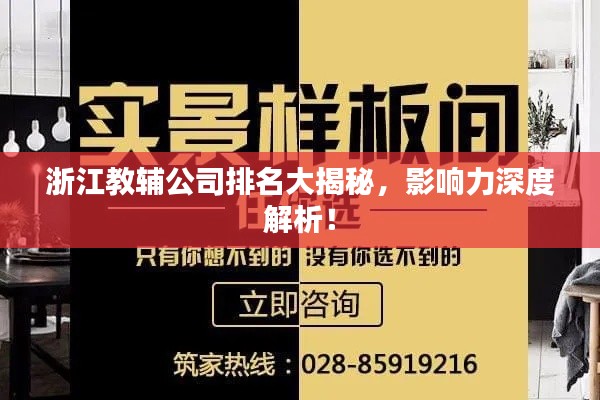 浙江教輔公司排名大揭秘，影響力深度解析！