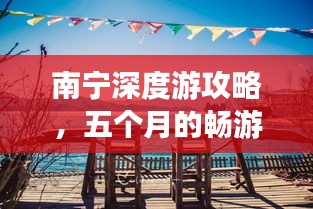 南寧深度游攻略，五個月的暢游之旅
