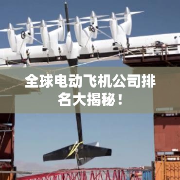 全球電動飛機公司排名大揭秘！
