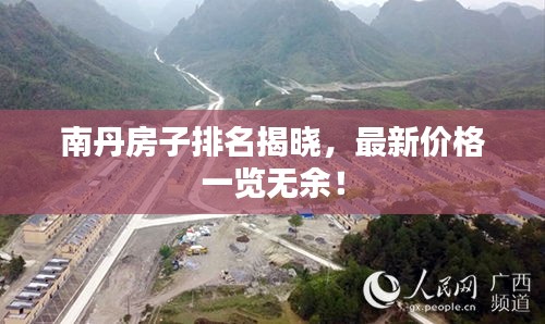 南丹房子排名揭曉，最新價格一覽無余！