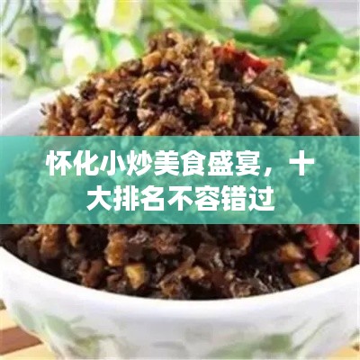懷化小炒美食盛宴，十大排名不容錯過