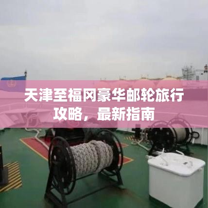 天津至福岡豪華郵輪旅行攻略，最新指南