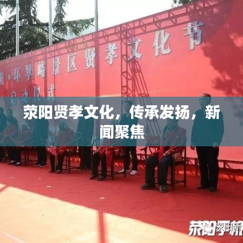 滎陽賢孝文化，傳承發(fā)揚，新聞聚焦
