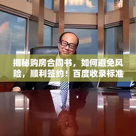 揭秘購房合同書，如何避免風(fēng)險，順利簽約！百度收錄標(biāo)準吸睛標(biāo)題