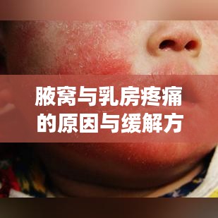 腋窩與乳房疼痛的原因與緩解方法探討