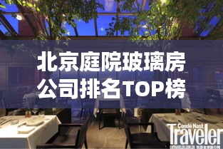 北京庭院玻璃房公司排名TOP榜揭曉！專業(yè)企業(yè)大比拼！