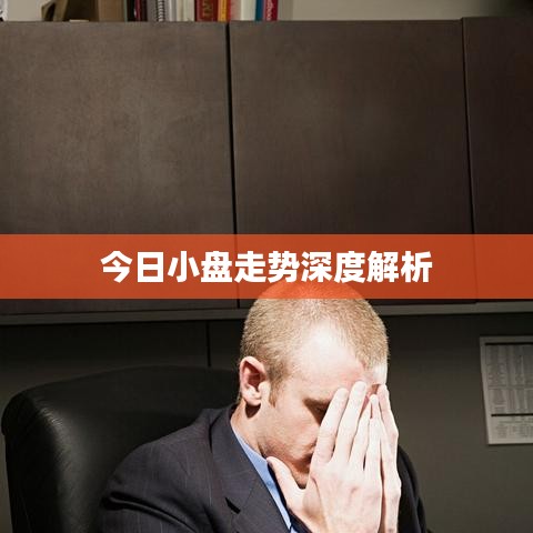 今日小盤走勢深度解析