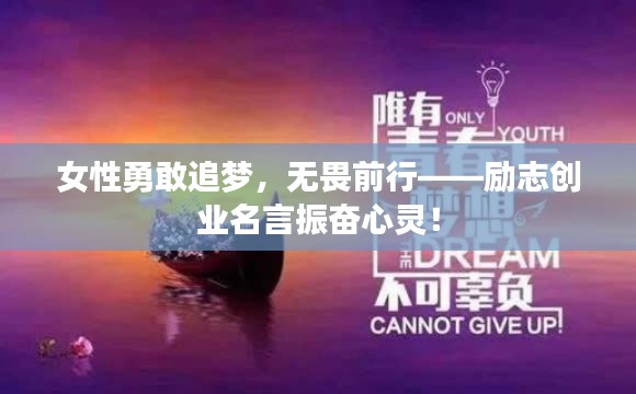 女性勇敢追夢，無畏前行——勵志創(chuàng)業(yè)名言振奮心靈！