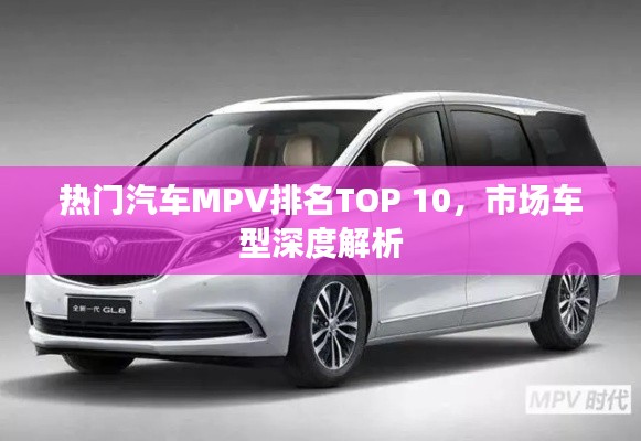 熱門汽車MPV排名TOP 10，市場車型深度解析