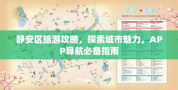 靜安區(qū)旅游攻略，探索城市魅力，APP導(dǎo)航必備指南