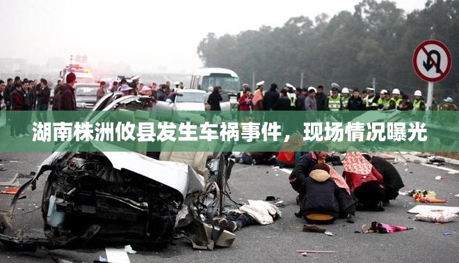 湖南株洲攸縣發(fā)生車禍事件，現(xiàn)場情況曝光
