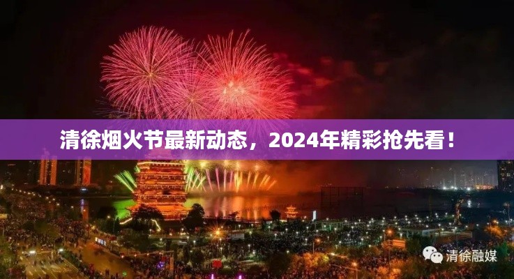 清徐煙火節(jié)最新動態(tài)，2024年精彩搶先看！