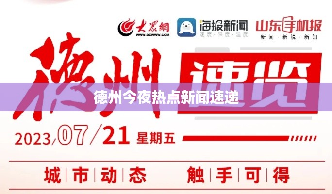德州今夜熱點新聞速遞