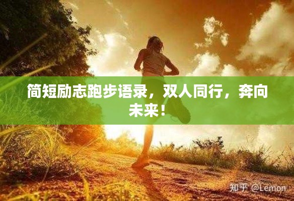 簡短勵志跑步語錄，雙人同行，奔向未來！