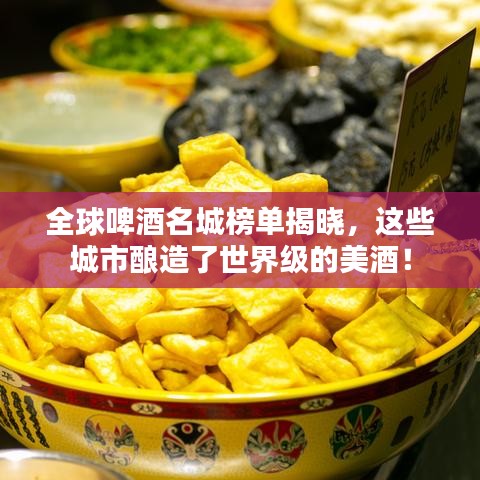 全球啤酒名城榜單揭曉，這些城市釀造了世界級的美酒！