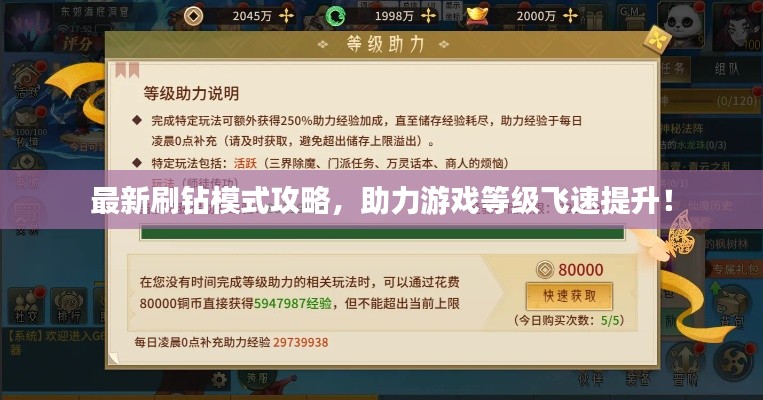 最新刷鉆模式攻略，助力游戲等級飛速提升！