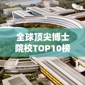 全球頂尖博士院校TOP10榜單揭秘！