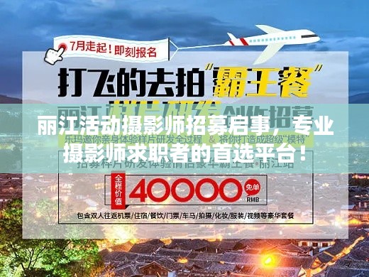 麗江活動攝影師招募啟事，專業(yè)攝影師求職者的首選平臺！