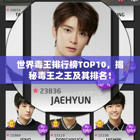 世界毒王排行榜TOP10，揭秘毒王之王及其排名！