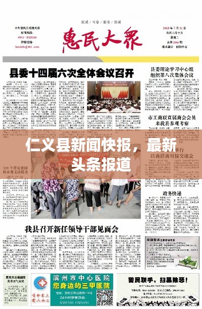 仁義縣新聞快報(bào)，最新頭條報(bào)道