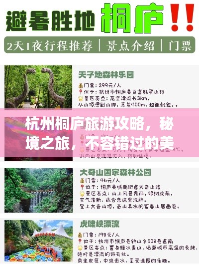 杭州桐廬旅游攻略，秘境之旅，不容錯過的美景體驗！