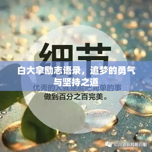 白大拿勵(lì)志語錄，追夢的勇氣與堅(jiān)持之道