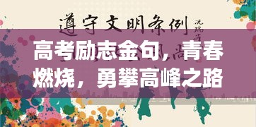 高考勵(lì)志金句，青春燃燒，勇攀高峰之路