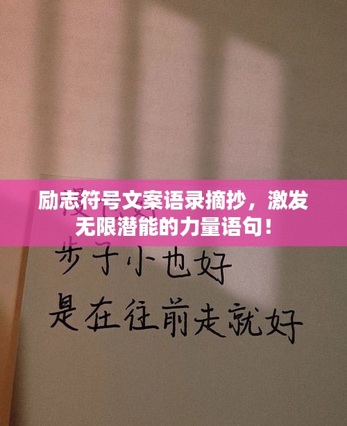 勵(lì)志符號文案語錄摘抄，激發(fā)無限潛能的力量語句！