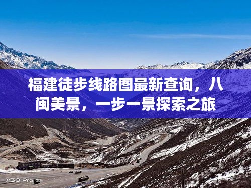 福建徒步線路圖最新查詢，八閩美景，一步一景探索之旅