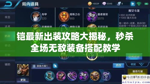鎧最新出裝攻略大揭秘，秒殺全場(chǎng)無(wú)敵裝備搭配教學(xué)
